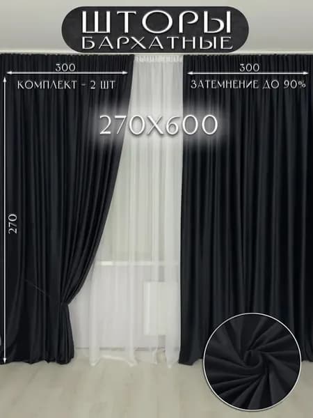 Шторы бархат 270*600
