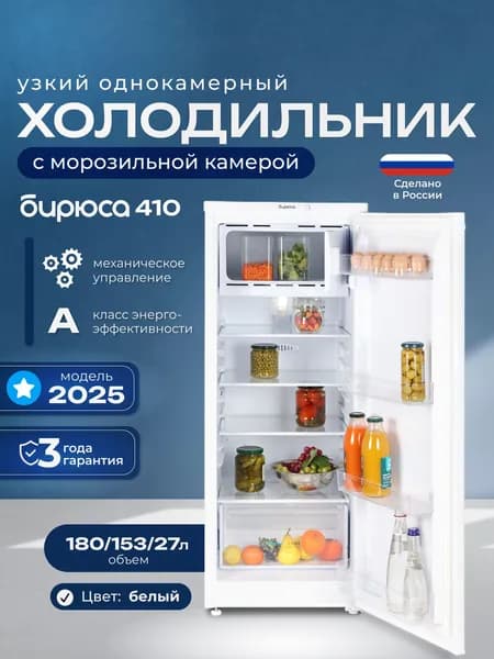 Узкий однокамерный холодильник Бирюса 410, 180л, высота 122,5см, перенавешиваемая дверь, белый