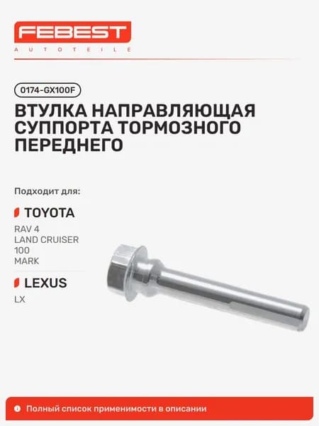 Втулка направляющая суппорта тормозного передняя Toyota Тойота RAV4, LAND Cruiser 100, MARK, Chaser, Cresta, Crown Majesta, LAND Cruiser, Changan Чанган CS35 PLUS 0174-GX100F
