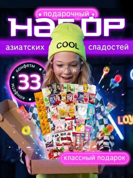 Азиатский набор сладостей Сладкий подарок 33