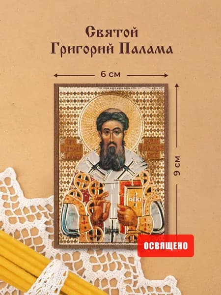Икона освященная "Святой Григорий Палама" на МДФ 6х9 Духовный Наставник