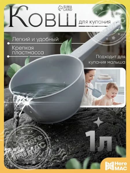 HereMAC Ковш хозяйственный 1 л пластик 1 шт