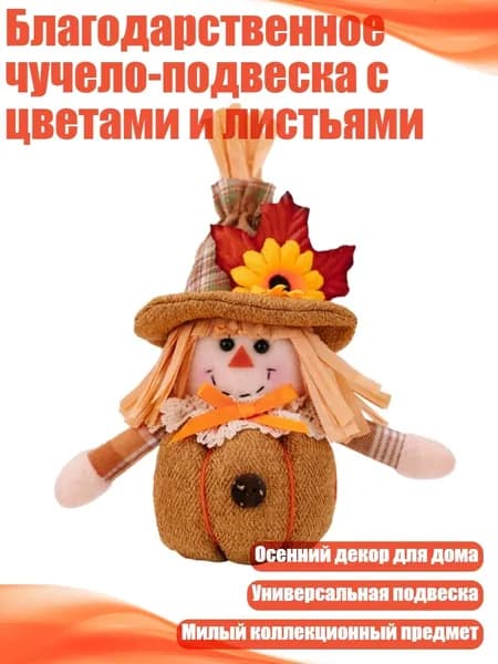 Благодарственное чучело-подвеска с цветами и листьями, - Девушка