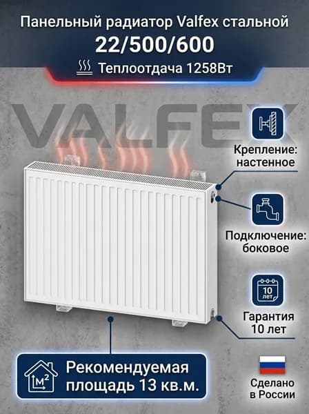 Valfex, Тип 22/Высота 500мм/Длина 600мм, боковое подключение, стальной панельный радиатор