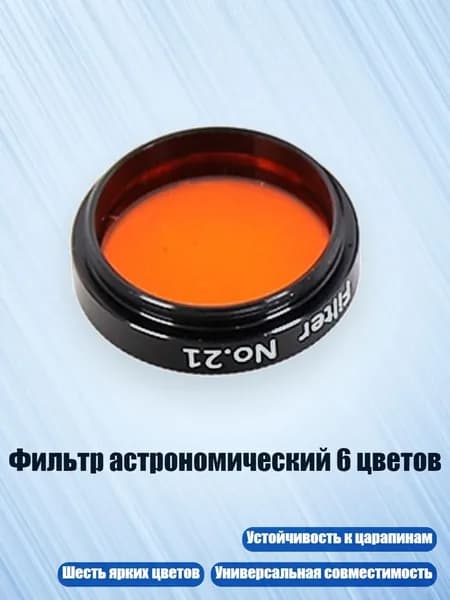 Фильтр астрономический 6 цветов, Оранжевый