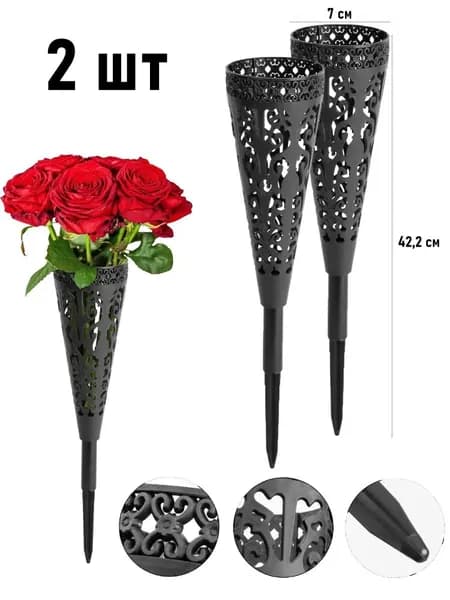 Ритуальная ваза ажурная круговой на колышке 2 шт