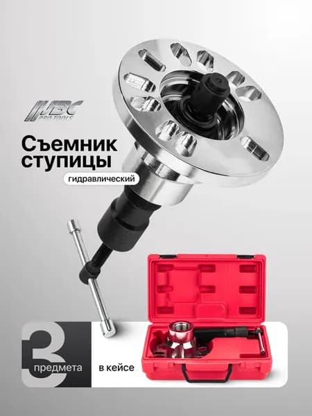 Съемник ступицы гидравлический, 3 предмета