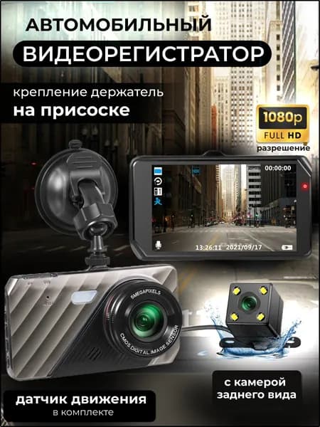 Видеорегистратор для автомобиля с камерой заднего вида