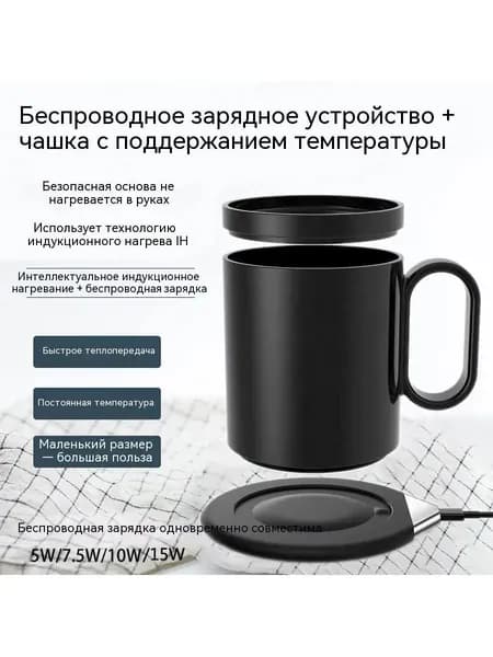Керамическая чашка, нагрев до 55 градусов и беспроводная зарядка