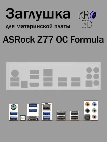 Заглушка для материнской платы ASRock Z77 OC Formula белая