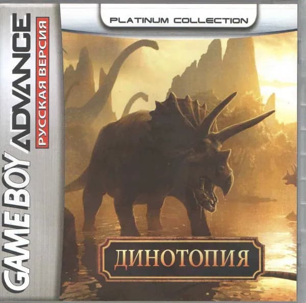Dinotopia: The Timestone Pirates (Динотопия) GBA, рус.версия (Platinum) 64K-055