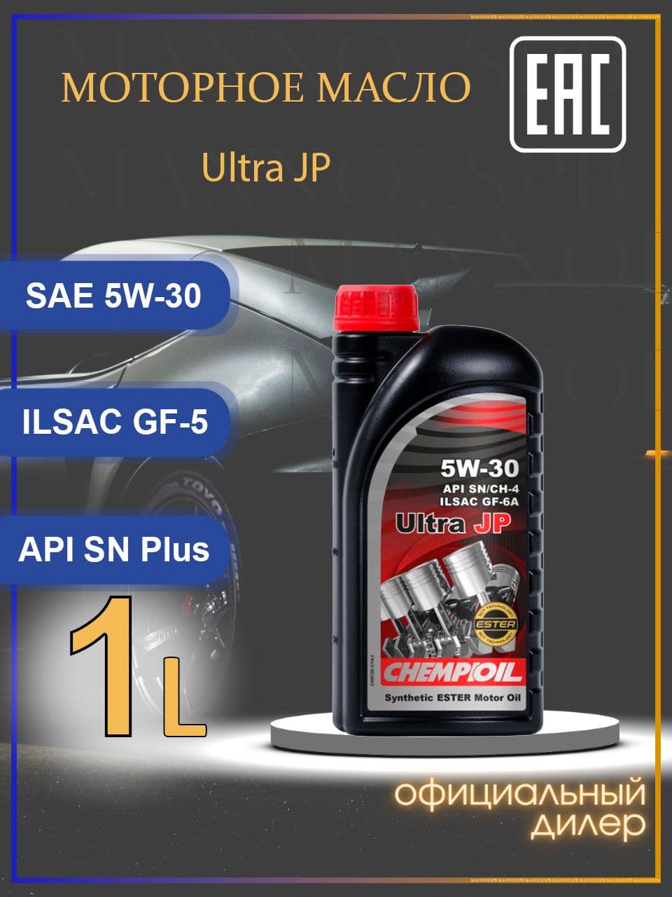 CHEMPIOIL 9720 ultra jp sn plus gf 5 5W-30 Масло моторное, Синтетическое, 1 л