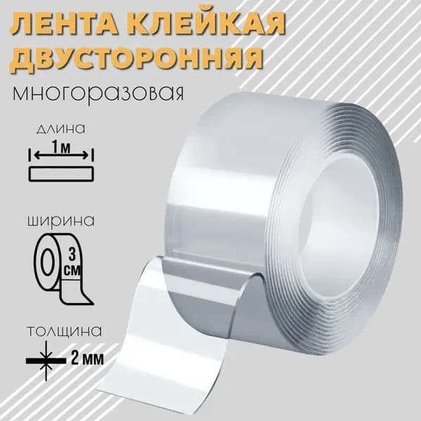 Клейкая лента канцелярская 30 мм x 1 м, 1 шт.