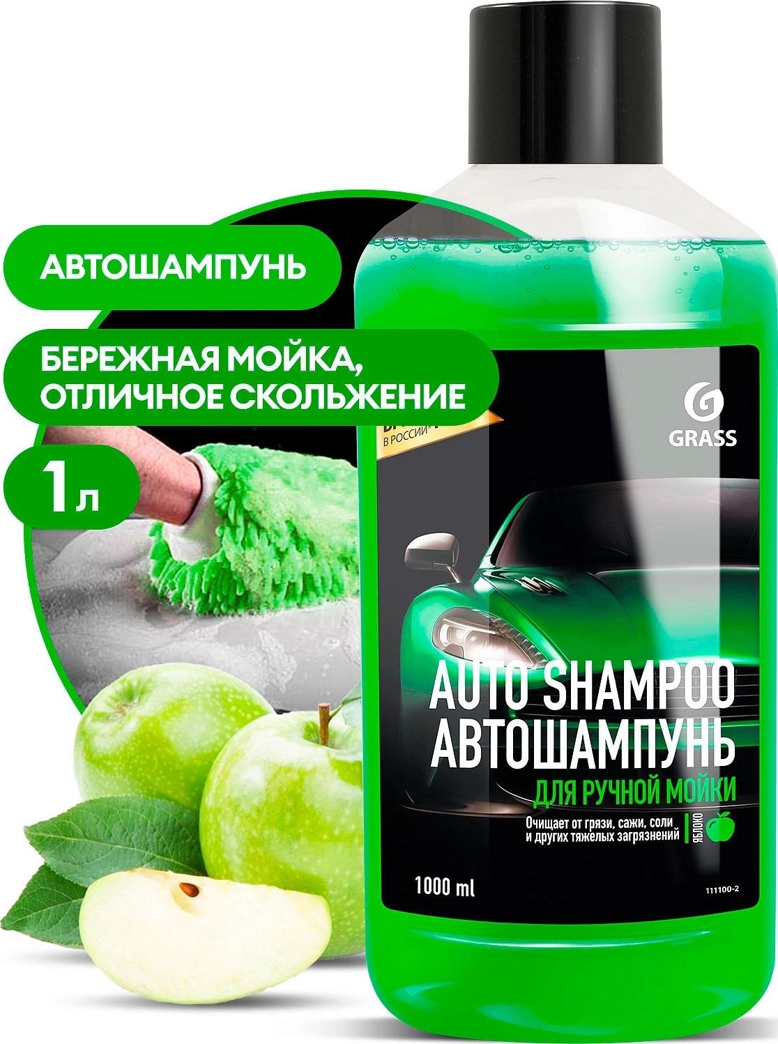 Автошампунь GRASS Auto Shampoo яблоко 111100-2 1л