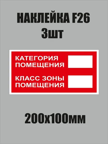 Знак F26 "Категория помещения" наклейка 200х100 мм 3шт