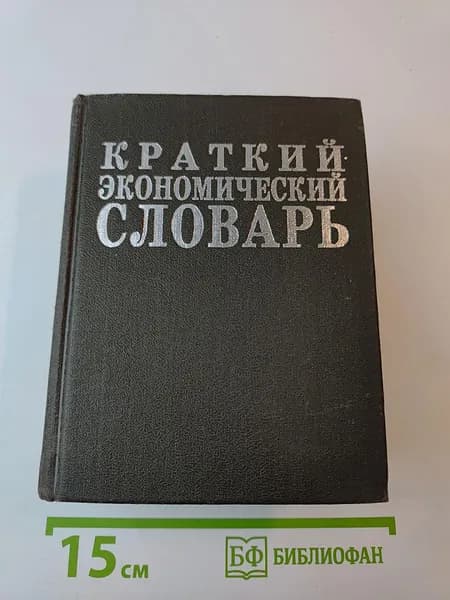 Краткий экономический словарь | Книга б/у