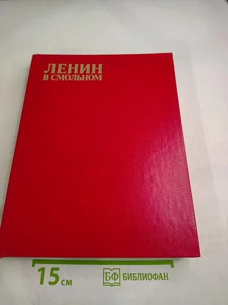 Ленин в Смольном | Книга б/у