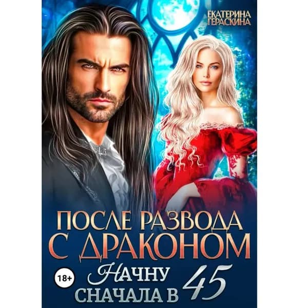После развода с драконом. Начну сначала в 45 | Гераскина Екатерина | Электронная аудиокнига