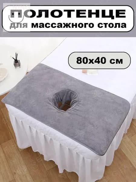 Аксессуар для массажного стола, кушетки