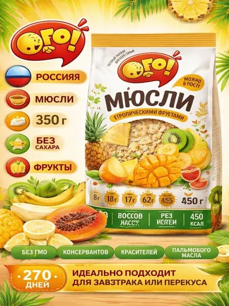 Мюсли Ого! с тропическими фруктами, 350г