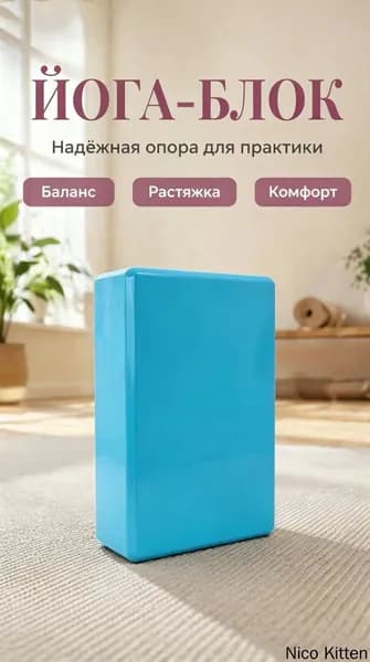 EVA йога-кирпич для фитнеса 120г