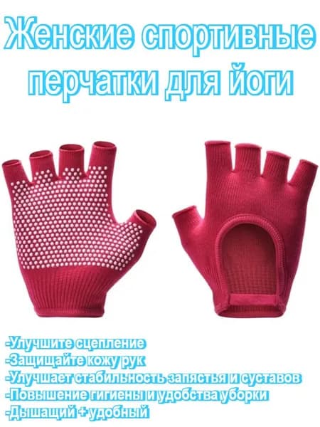 Перчатки для йоги, размер: Универсальный