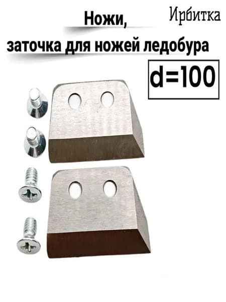 Ножи для ледобура Ирбитка диаметр бурения 100 (левое вращение) 2 шт.