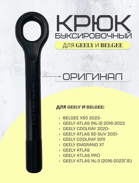Крюк буксировочный для GEELY и Belgee (01826409) (петля буксировочная)