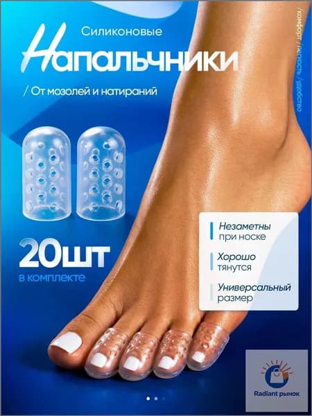 Напальчники силиконовые для пальцев ног, 20 шт
