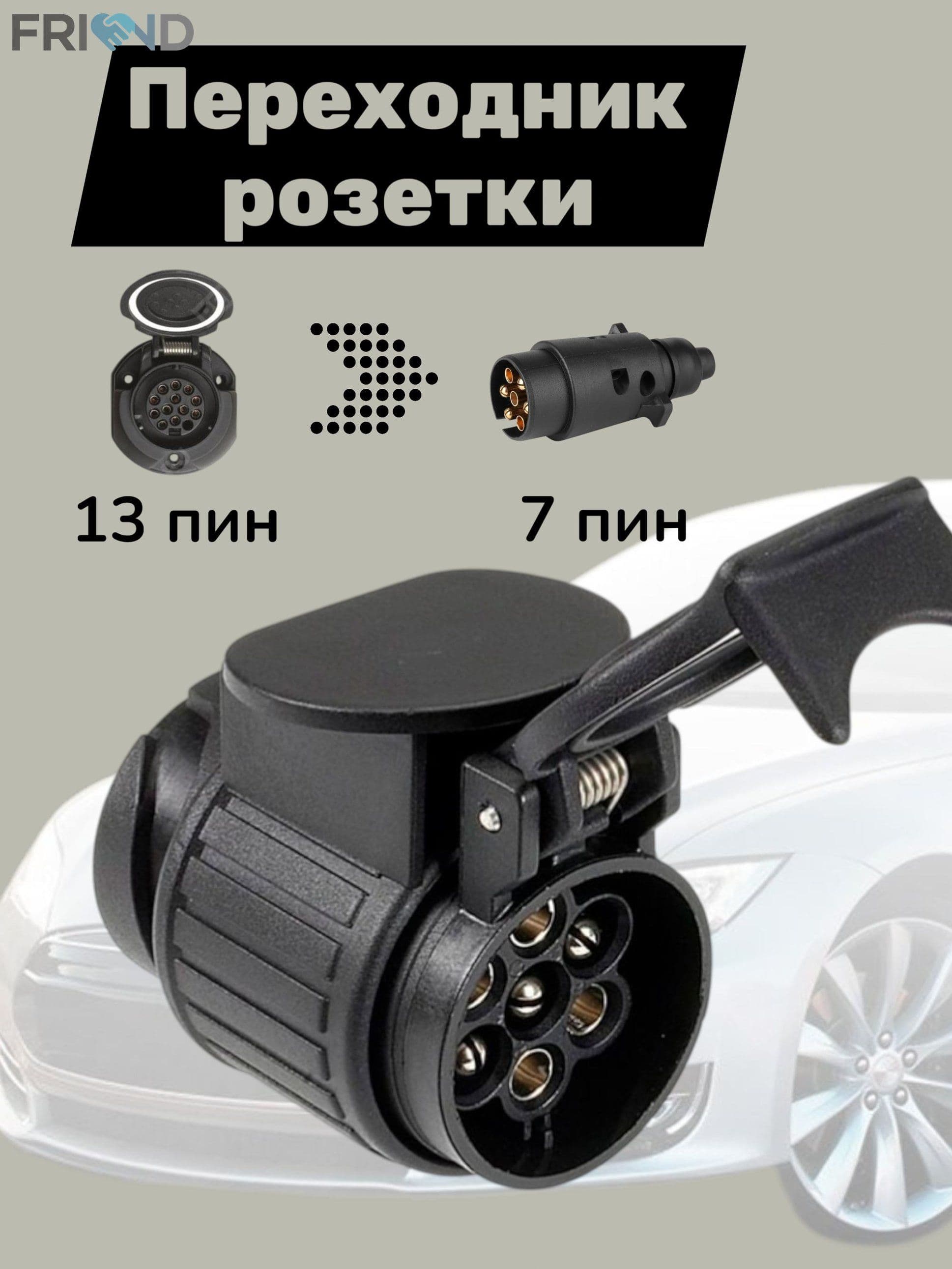 Переходник фаркопа на 7 контактов из 13, адаптер прицепа, качественный.