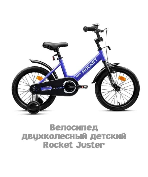 Велосипед двухколесный детский с дополнительными колесами 16" дюймов Rocket Juster, для мальчика, для девочки, цвет фиолетовый, 16.JUSTER.VOT.26, ROCKET
