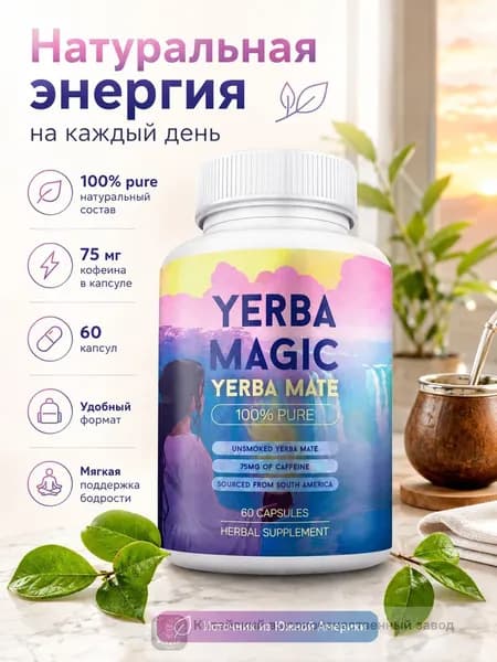 Чистый суперпитательный напиток Yerba Mate 5 в 1 для красоты здоровья похудения восстановления энергии 60 капсул