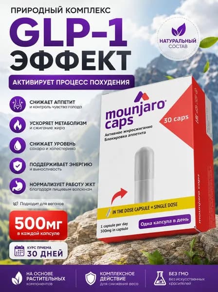 Капсулы для похудения Mounjaro caps
