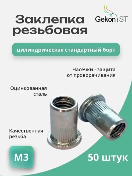 Заклепка стальная гаечная М3, цилиндрическая с насечкой, стандартный борт, "Гекон",50 шт.