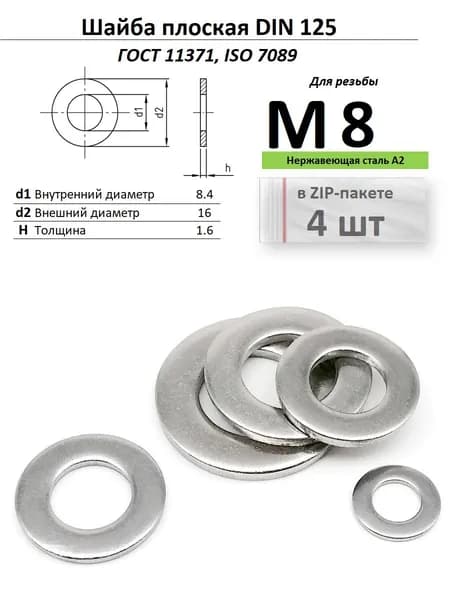 Шайба плоская Ф8,4/М8 нержавейка ГОСТ 11371/ДИН 125, ZIP-пакет (4 шт.)