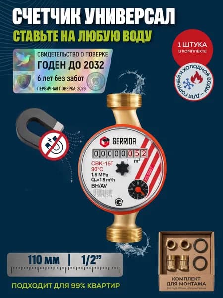 Счетчик для воды универсальный Gerrida (Геррида) СВК-15Г с монтажным комплектом