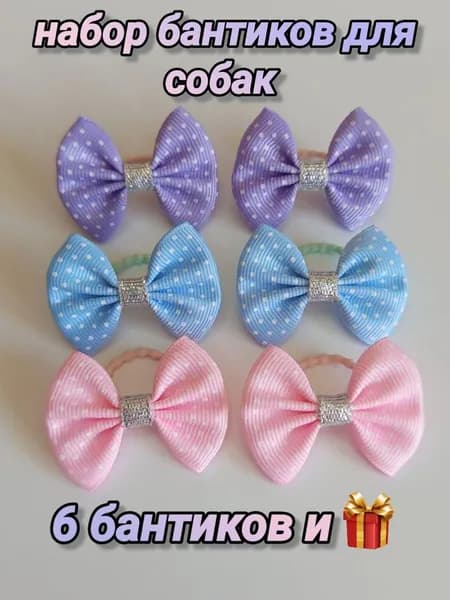 Бантики для собак 6шт, резинки для животных, яркие украшения для груминга. Бренд украшений Bow SlavStore