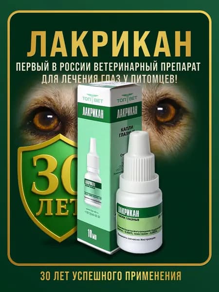 Капли глазные для лечения конъюнктивитов и блефаритов Лакрикан, 10 мл.
