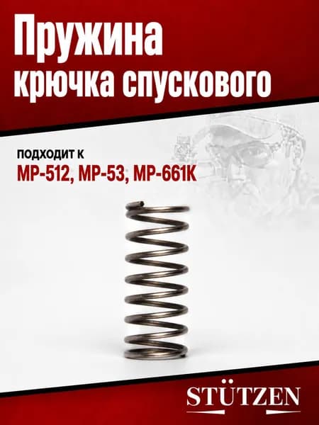 Пружина крючка спускового МР-512; МР-53; МР-661К
