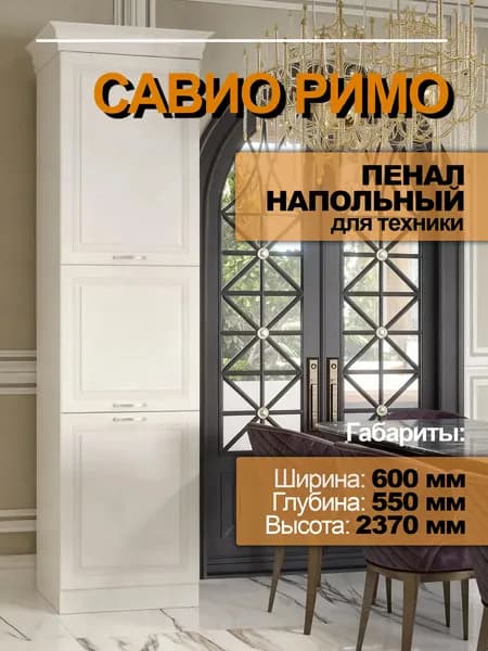 Пенал "Савио Римо" 60 см (для техники)