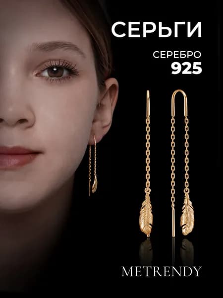Серьги протяжки перо серебро 925 позолоченные METRENDY