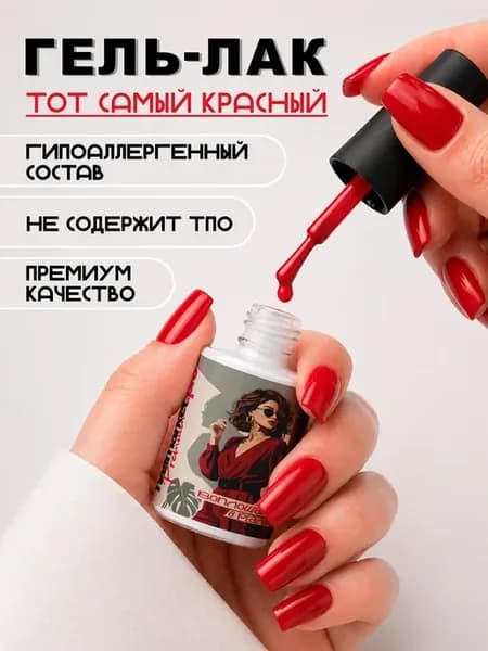 Гель-лак красный
