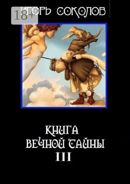 Книга вечной тайны. Книга третья | Соколов Игорь Павлович | Электронная книга
