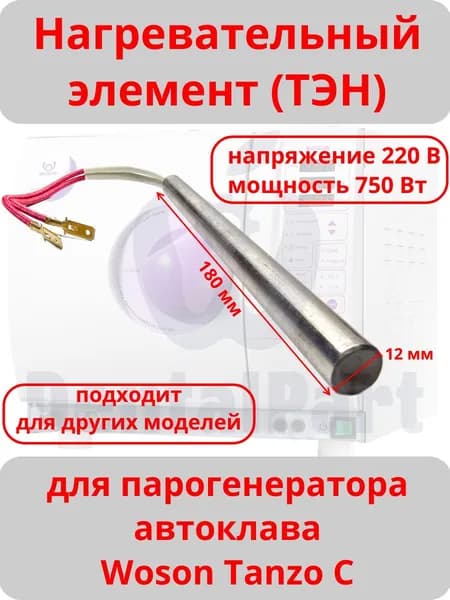 Нагревательный элемент (ТЭН) для Woson Tanzo C
