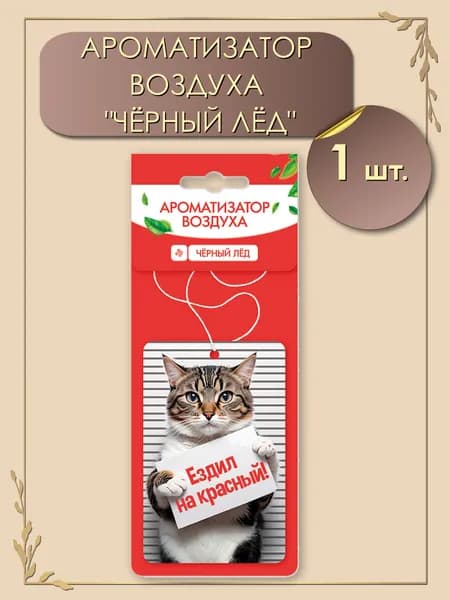 Автомобильный ароматизатор картонный Черный лед