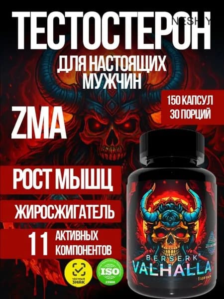 Бустер тестостерона для мужчин. Для набора мышечной массы. Берсерк Вальхалла от Зельевар. 150 капсул 710 мг