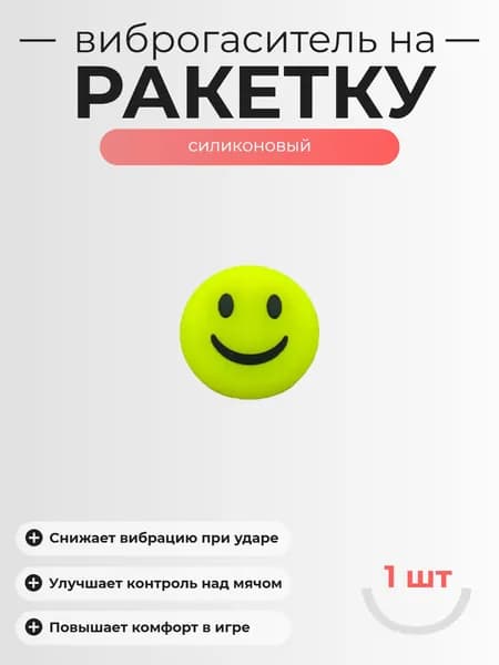 Виброгаситель для теннисной ракетки, 1шт