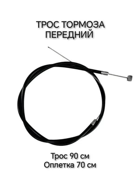 Тормозной трос с оплеткой передний для велосипеда