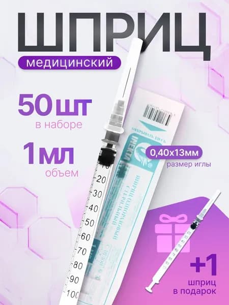 Набор 50+1шт. Шприц инсулиновый 1 мл (туберкулиновый) U-100 размер иглы 0,4 х 13 мм (27G)