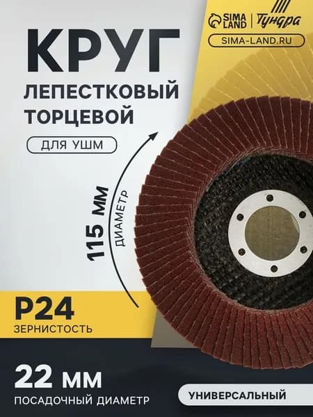 Круг лепестковый торцевой конический ТУНДРА, 115 22 мм, Р24 2603086